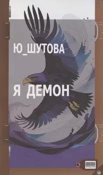 Я демон