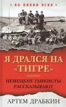 Я дрался на «Тигре». Немецкие танкисты рассказывают