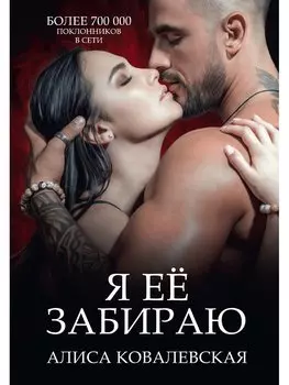 Я ее забираю