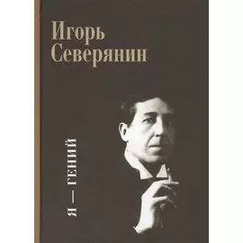 Я - гений