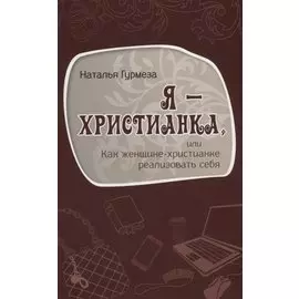 Я – христианка, или как женщине-христианке реализовать себя