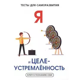 Я и целеустремленность. Тесты для саморазвития