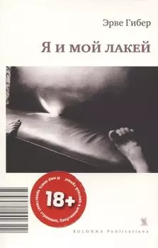 Я И МОЙ ЛАКЕЙ