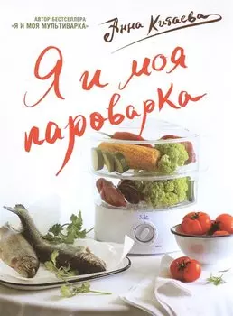 Я и моя пароварка