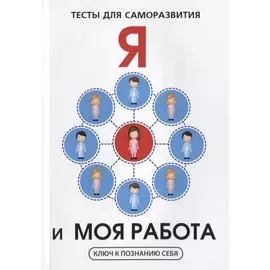 Я и моя работа. Тесты для саморазвития