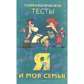 Я и моя семья. Психологические тесты