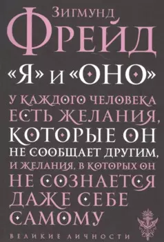"Я" и "Оно"