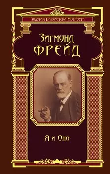 Я и Оно