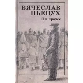 Я и прочее