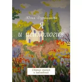 Я и психология