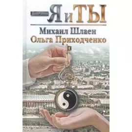 Я и ты