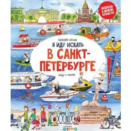 Я иду искать в Санкт-Петербурге