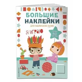 Я играю
