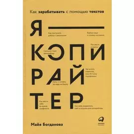 Я — копирайтер: Как зарабатывать с помощью текстов