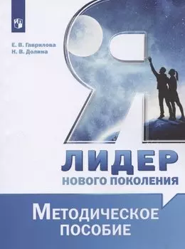 Я - лидер нового поколения. Методическое пособие. Учебное пособие