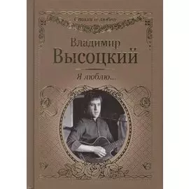 Я люблю...