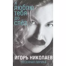 Я люблю тебя до слез