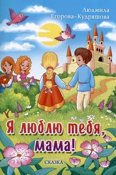 Я люблю тебя, мама!