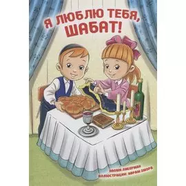 Я люблю тебя, Шабат!