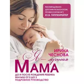 Я - лучшая мама. До и после рождения ребенка. Малыш от 0 до 3. Подробное руководство