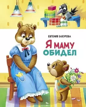 Я маму обидел