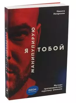 Я манипулирую тобой: Методы противодействия скрытому влиянию (обложка)