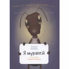 Я муравей