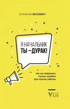 Я начальник, ты - дурак