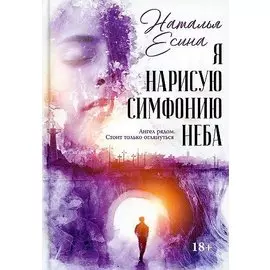 Я нарисую симфонию неба