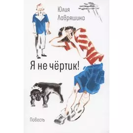 Я не чертик!