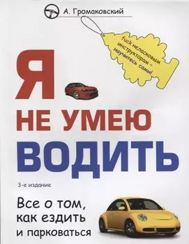 Я не умею водить. Все о том, как ездить и парковаться