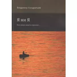 Я ни Я. Нам нужно видеть горизонт...