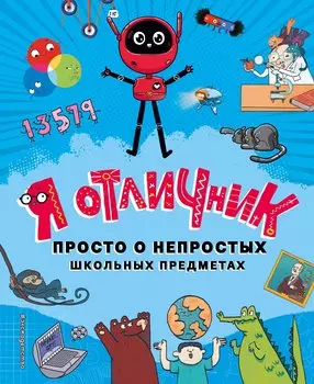 Я отличник