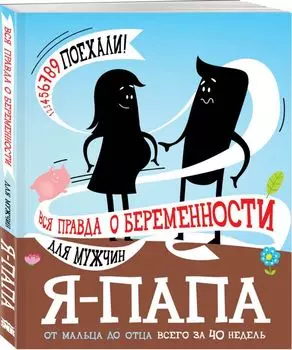 Я - папа. Вся правда о беременности для мужчин