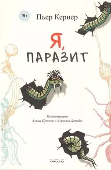 Я, паразит