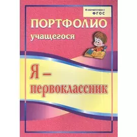 Я - первоклассник. Портфолио учащегося. Издание 3-е