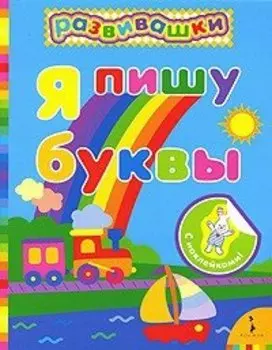 Я пишу буквы