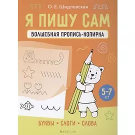 Я пишу сам. 5-7 лет. Волшебная пропись-копирка. Буквы, слоги, слова