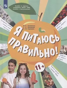 Я питаюсь правильно! 11+