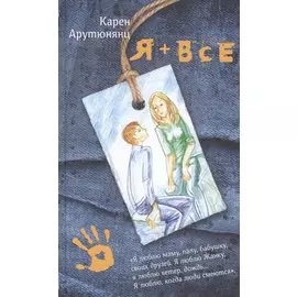 Я плюс все