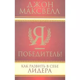Я - победитель!