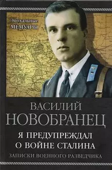 Я предупреждал о войне Сталина. Записки военного разведчика