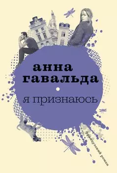 Я признаюсь