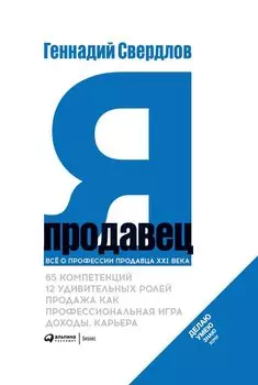 Я - продавец. Все о профессии продавца 21 века