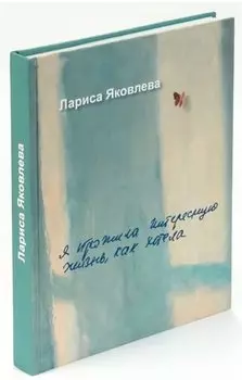 Я прожила интересную жизнь, как хотела