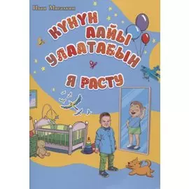 Я расту