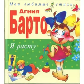 Я расту. Стихи (ст. изд.)