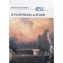 Я разрушаю алтари