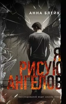 Я рисую ангелов: роман (с автографом)