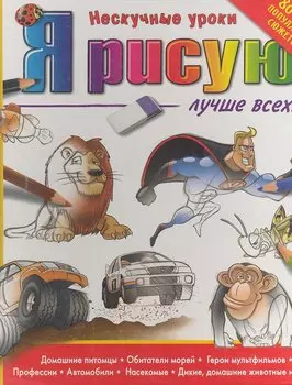 Я рисую лучше всех